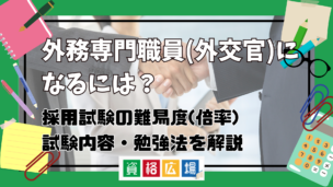 外務専門職員(外交官)になるには？採用試験の難易度(倍率)・試験内容・勉強法を解説