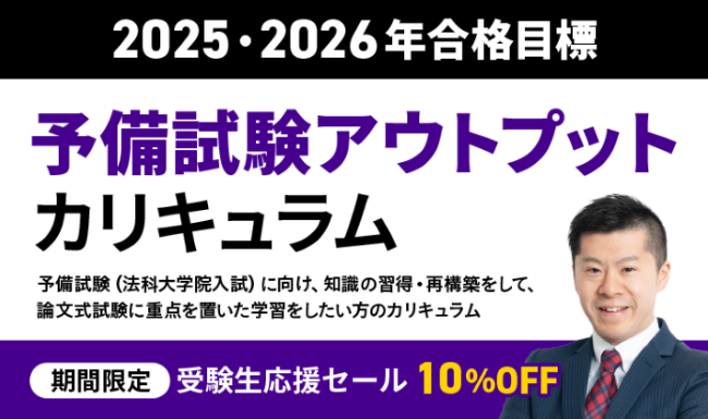 アガルートアカデミーの司法試験・予備試験講座の予備試験アウトプットカリキュラム