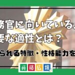 刑務官に向いている人・必要な適性とは？求められる特徴・性格や能力を紹介