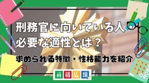 刑務官に向いている人・必要な適性とは？