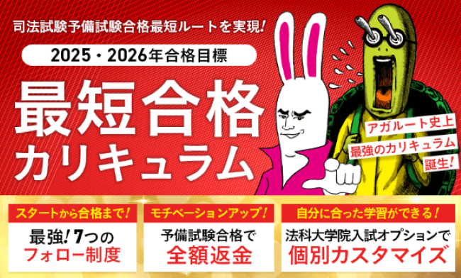 アガルートの司法試験・予備試験のクーポン・セール情報