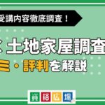 LECの土地家屋調査士講座の評判・口コミは？費用や合格率・講師やテキストの評価を解説