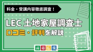 LECの土地家屋調査士講座の評判・口コミは？費用や合格率・講師やテキストの評価を解説