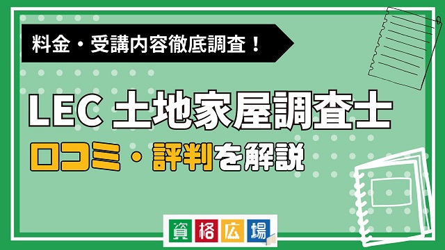 LECの土地家屋調査士講座の評判・口コミは？費用や合格率・講師やテキストの評価を解説