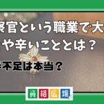 検察官という職業で大変なことや辛いこととは？人手不足は本当？