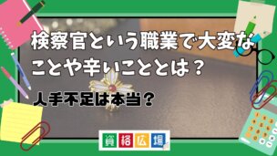 検察官という職業で大変なことや辛いこととは？人手不足は本当？