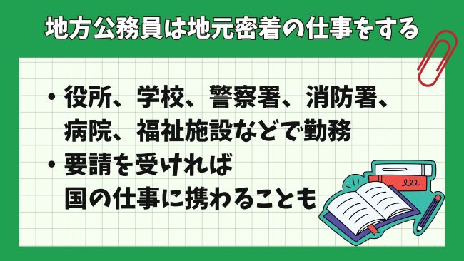 国家公務員と地方公務員の違いを地方公務員の特徴で確認