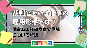 裁判官というお仕事の雇用形態とは？働き方の詳細や身分保障について