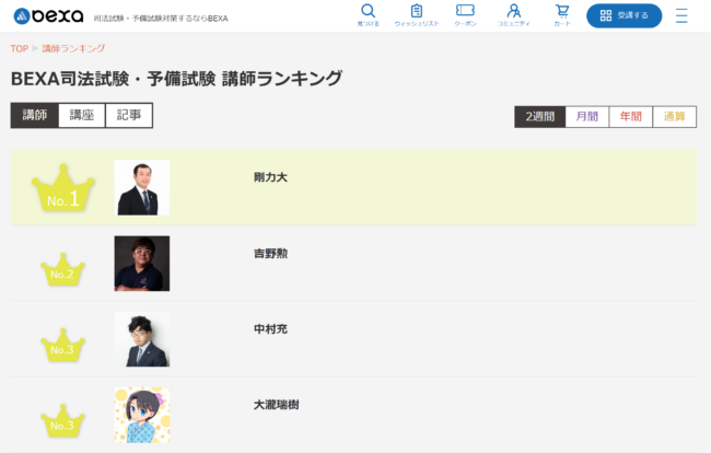 司法試験・司法予備試験講座の魅力的な講師17名をご紹介！ BEXA公式サイト