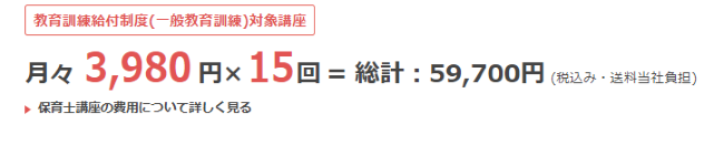 ユーキャンの保育士講座の料金