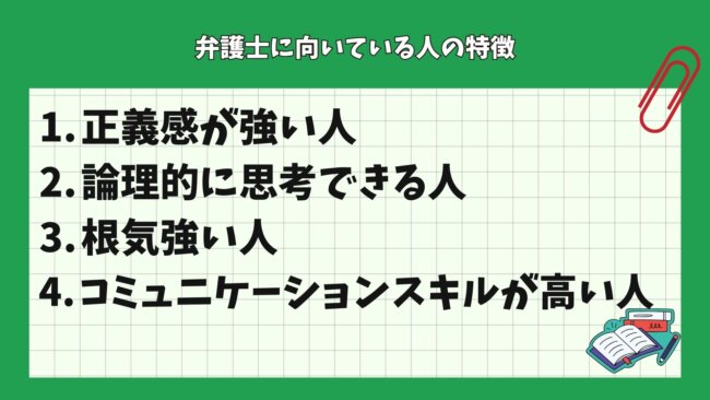 弁護士に向いている人の特徴