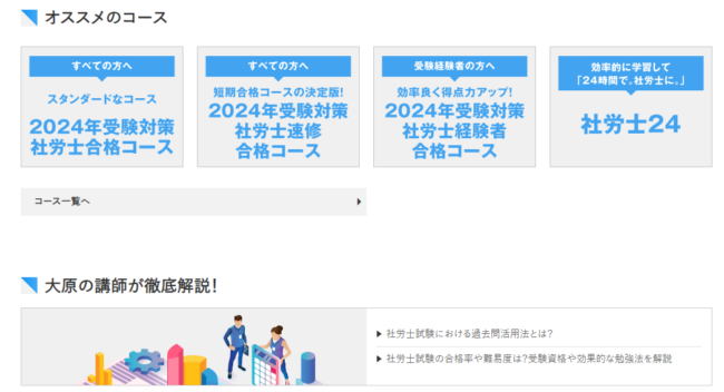 資格の大原の社労士講座の料金