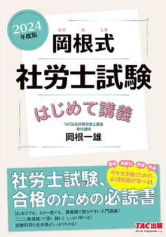 社労士試験におすすめの基本書の「岡根式 社労士試験はじめて講義」