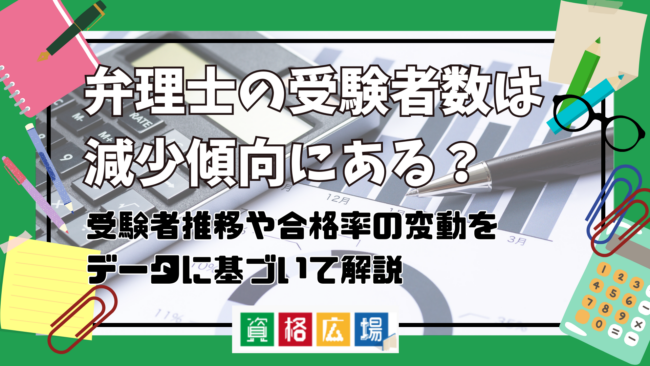 弁理士の受験者数は減少傾向にある？受験者推移や合格率の変動をデータに基づいて解説