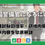 入国警備官になるには？採用試験の倍率・研修内容・仕事内容を徹底解説