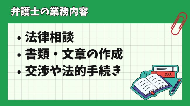 弁護士の業務内容