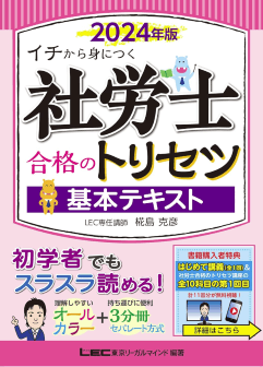 社労士試験におすすめの基本書の「社労士 合格のトリセツ 基本テキスト」