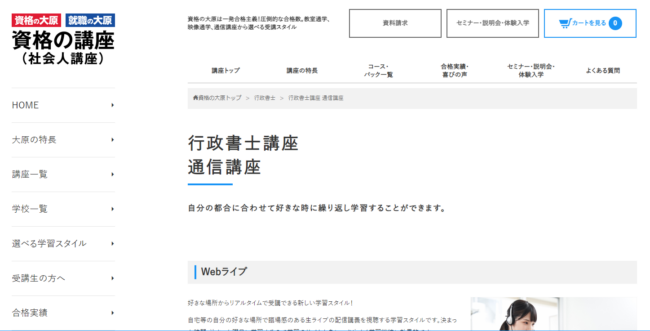 資格の大原の行政書士講座の実際の評判・口コミは？講座内容・料金について徹底紹介