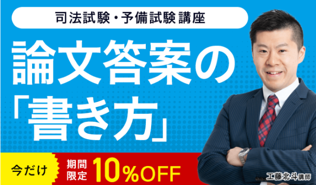 アガルートアカデミーの司法試験・予備試験講座の論文答案の「書き方」