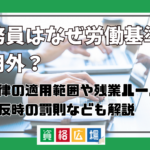 公務員はなぜ労働基準法適用外？