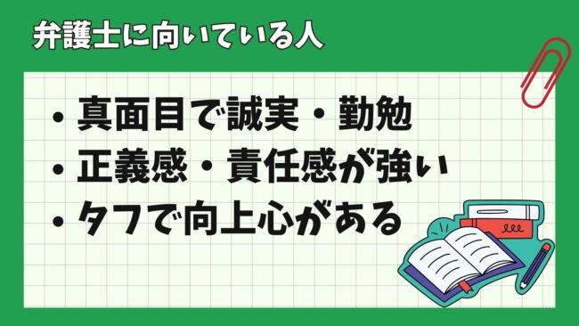 弁護士に向いている人