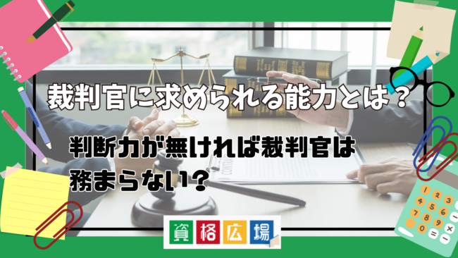 裁判官に求められる能力とは？判断力が無ければ裁判官は務まらない？