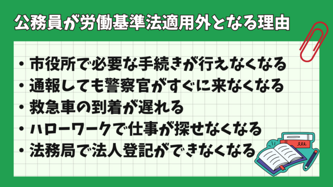 公務員はなぜ労働基準法適用外？ 理由