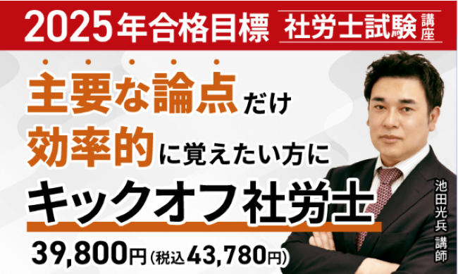 アガルート『社会保険労務士講座』の特徴_【2024年合格目標】入門総合カリキュラム（ライト・フル