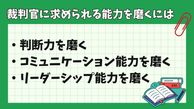 裁判官に求められる能力とは？ 能力を磨くには