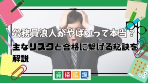 公務員浪人がやばいって本当？主なリスクと合格に繋げる秘訣を解説