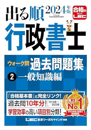 出る順行政書士　2024　一般知識編