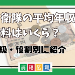 自衛隊の平均年収・給料はいくら？階級・役割別に紹介