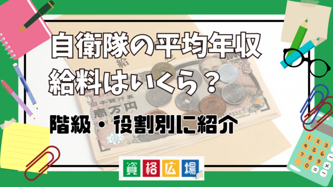 自衛隊の平均年収・給料はいくら？階級・役割別に紹介