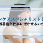 スキンケアスペシャリストとは？取得の難易度と仕事に活かせるのかご紹介