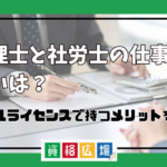 税理士と社労士の仕事の違いは？ダブルライセンスで持つメリットとは