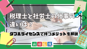 税理士と社労士の仕事の違いは？ダブルライセンスで持つメリットとは