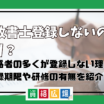 行政書士登録しないのはあり？合格者の多くが登録しない理由・登録期限や研修の有無なども紹介