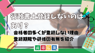 行政書士登録しないのはあり？合格者の多くが登録しない理由・登録期限や研修の有無なども紹介