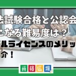 弁護士と公認会計士のダブルライセンス