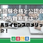 司法試験合格と公認会計士になる難易度は？ダブルライセンスのメリットも紹介！