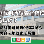 家庭裁判所調査官補になるには？採用試験の難易度(倍率)から仕事内容・年収まで解説