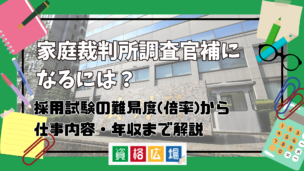 家庭裁判所調査官補になるには？採用試験の難易度(倍率)から仕事内容・年収まで解説