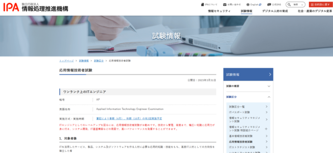応用情報技術者試験
