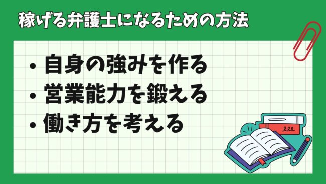 稼げる弁護士になるための方法