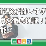 行政試験が難しすぎるという噂を徹底検証！独学は可能？