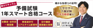 LEC東京リーガルマインドの「予備試験1年スマート合格コース」とは？口コミ・合格体験記も紹介