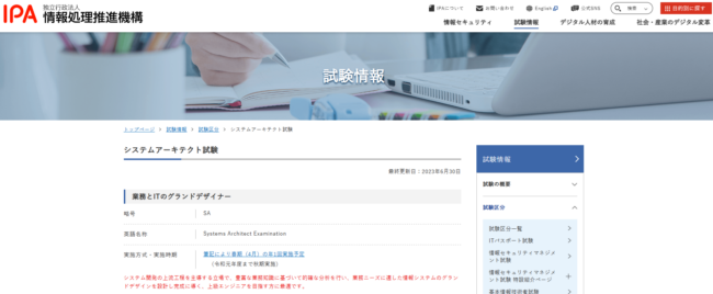 システムアーキテクト試験