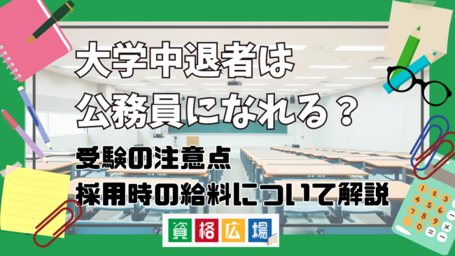 大学中退者は公務員になれる？年齢制限や面接時の注意点・採用時の給料について解説