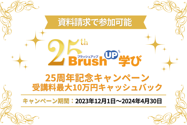 オラクルマスターが検索可能なBrushUP学びのキャンペーン