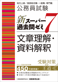 公務員試験　新スーパー過去問ゼミ7